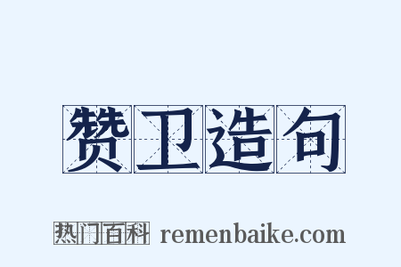 赞卫造句是什么意思的图片